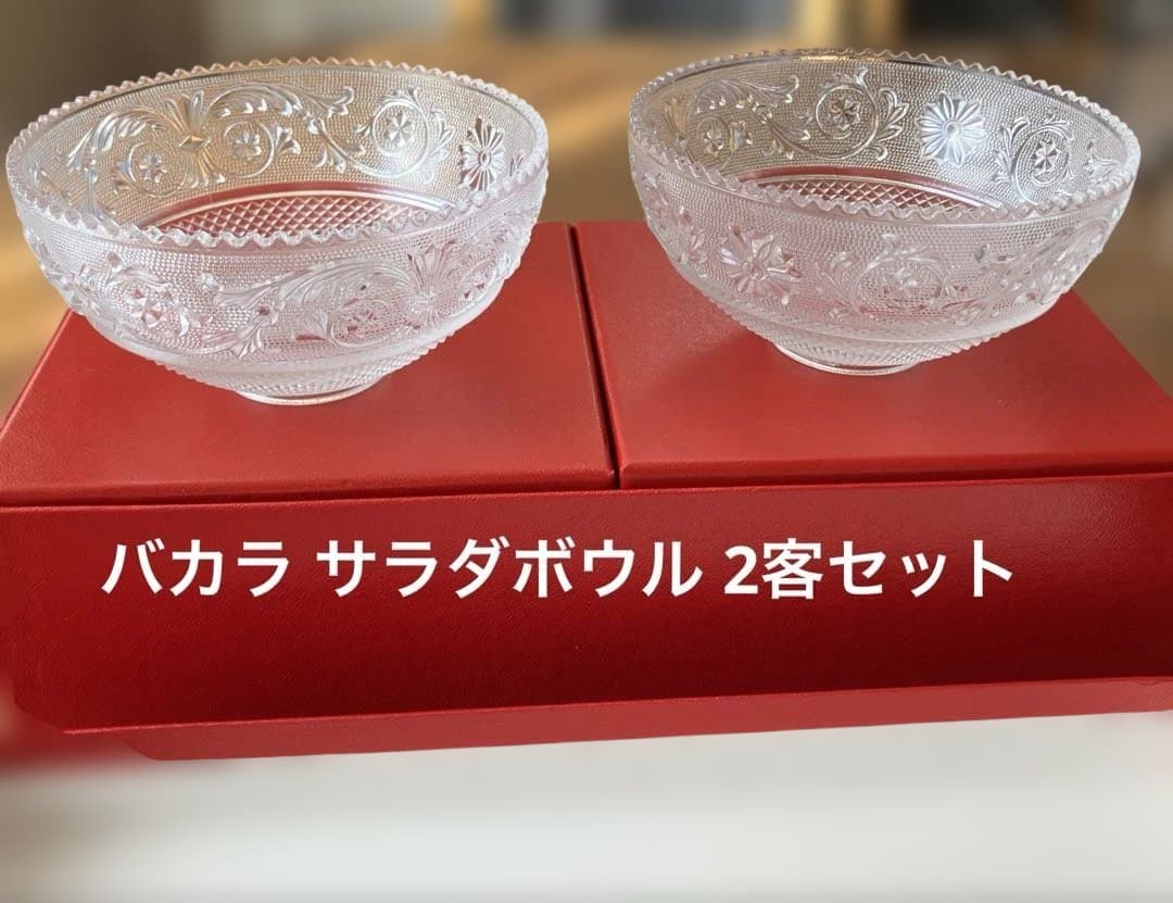 バカラ アラベスクボウル 2客セット 新品
