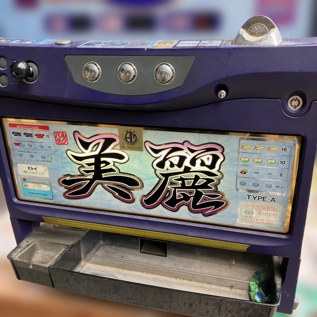 パチスロ実機　美麗