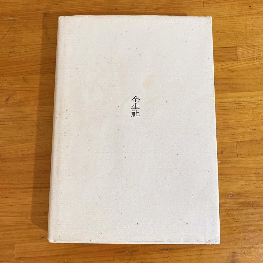 希少　野口整体　野口晴哉　6冊セット 全生社　整体法の基礎、体運動の構造1・2巻