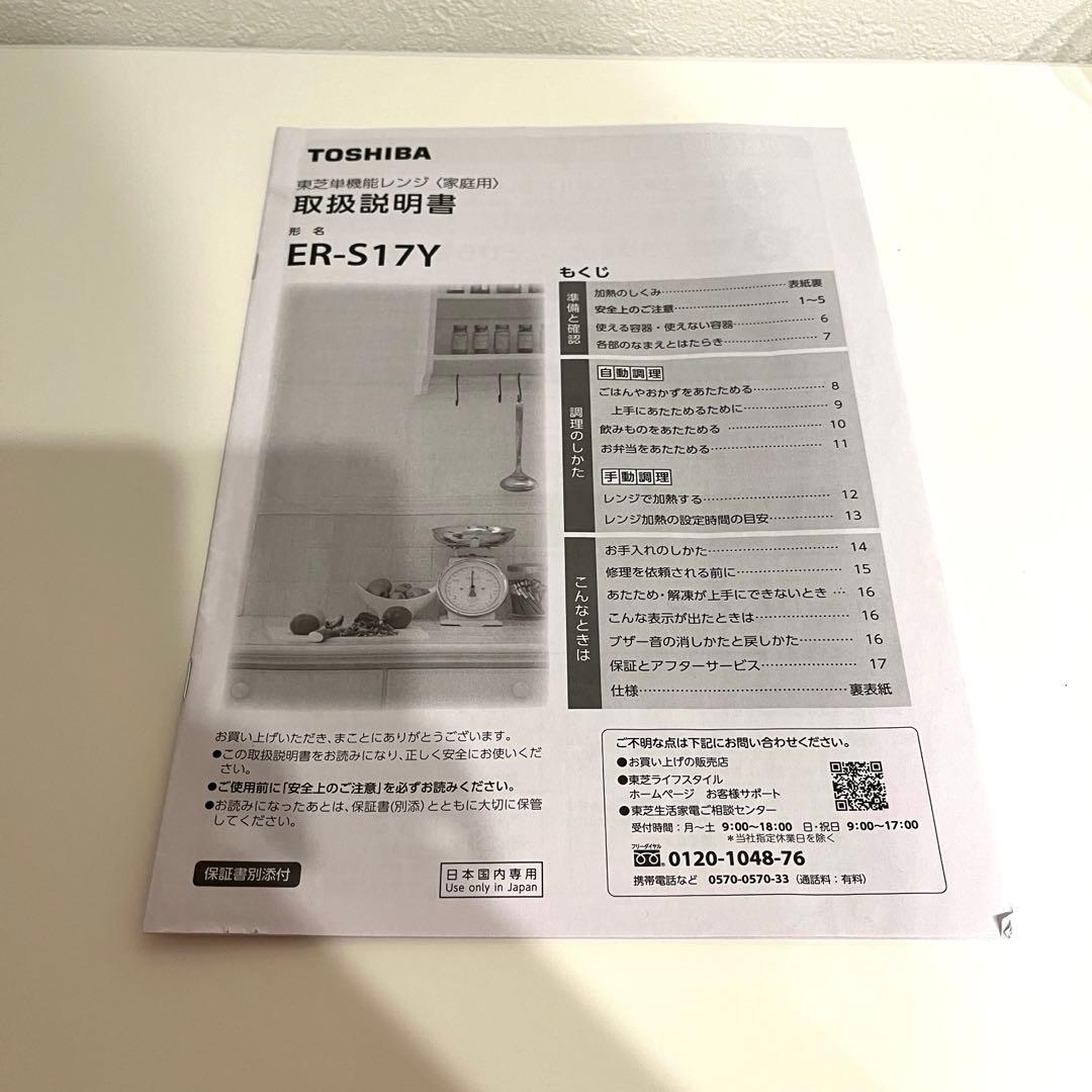 【美品】TOSHIBA 電子レンジ ER-S17Y ホワイト 2024年製