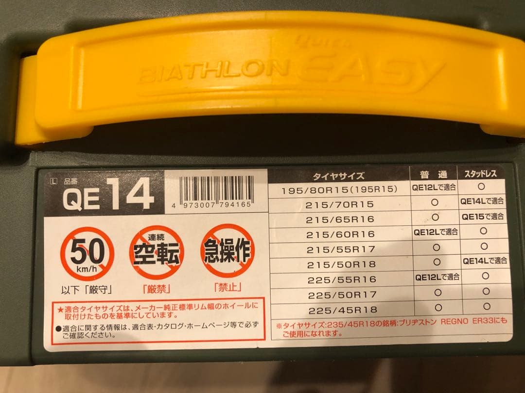 バイアスロンチェーン　クイックイージー　QE14