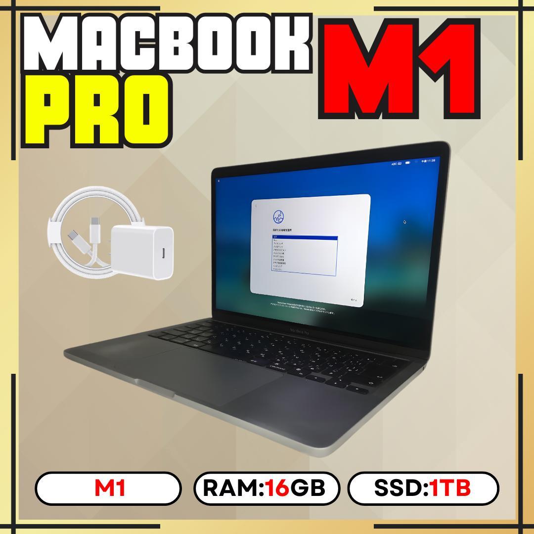 【上位カスタム】MacBook Pro 13-inch M1｜16GB｜1TB