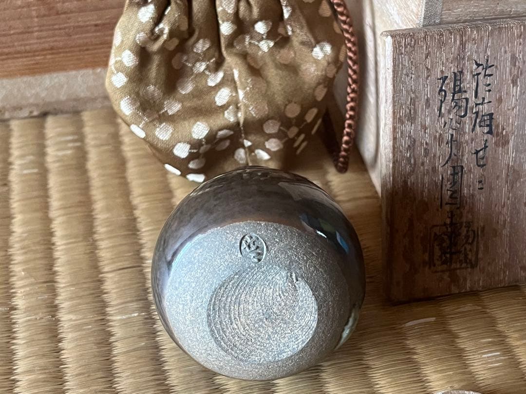 茶道具　膳所焼 陽炎園 淡海ぜぜ 茶入 仕覆付