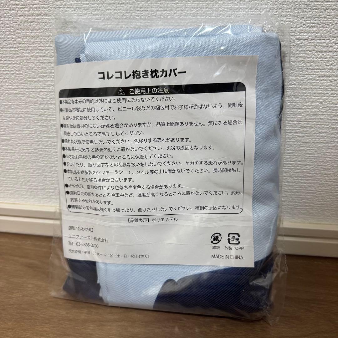 コレコレ　抱き枕カバー　新品未開封