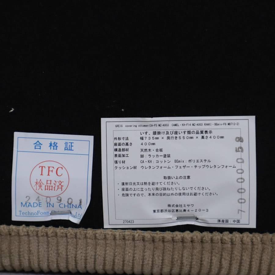 値下 展示品 24年製 ウニコ グレイグ カバーリング オットマン キャメル