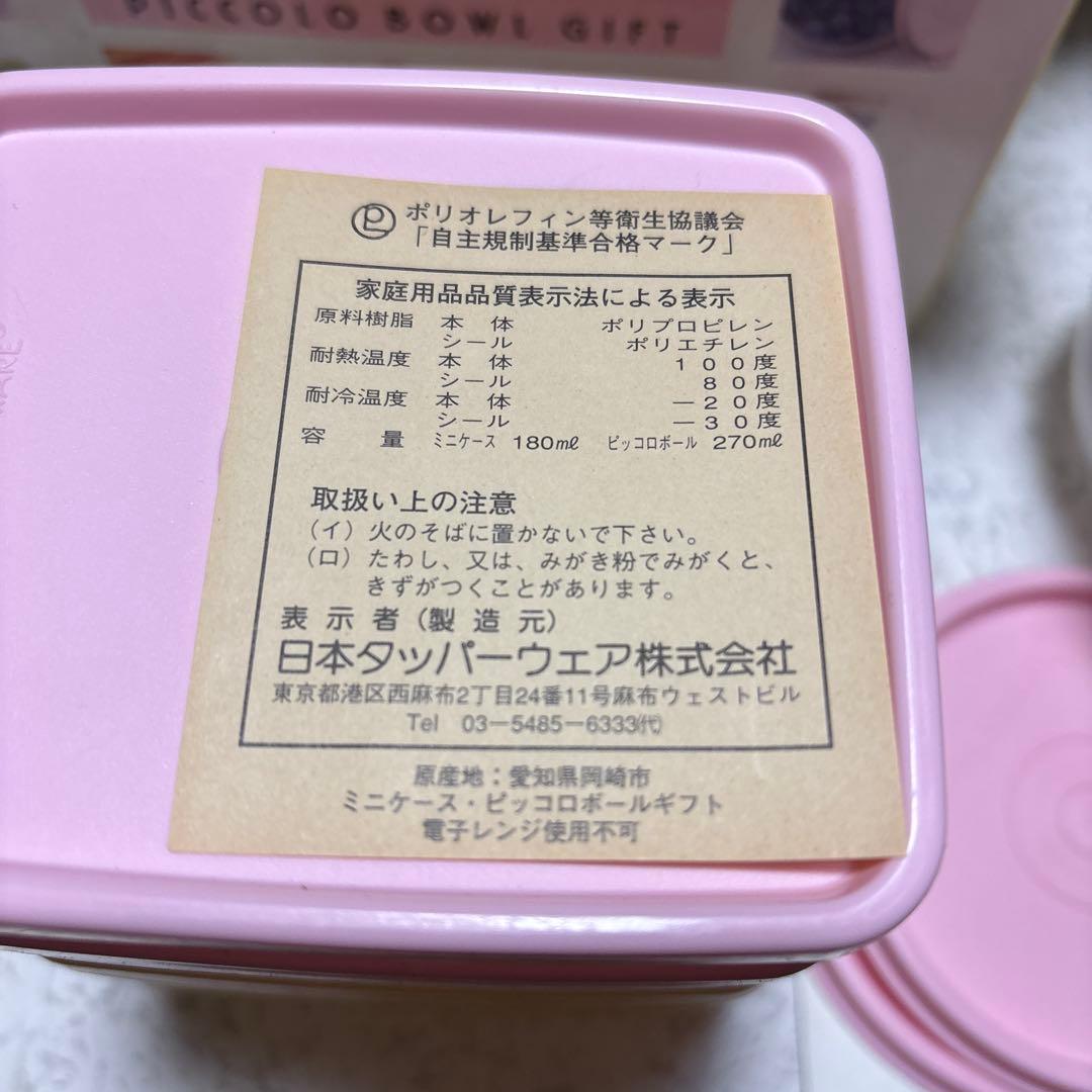 新品 箱付き タッパーウェア ミニケース・ピッコロボールギフト×8