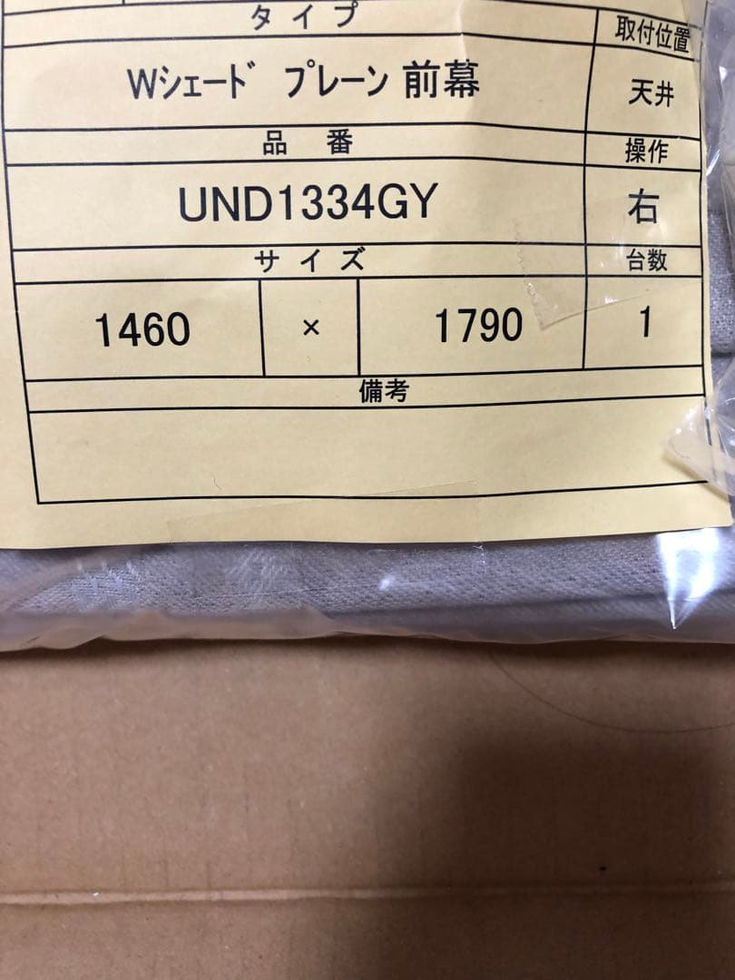 値下げ！unico遮光Wシェード　プレーン前幕ドラム式幅146×丈179 新品