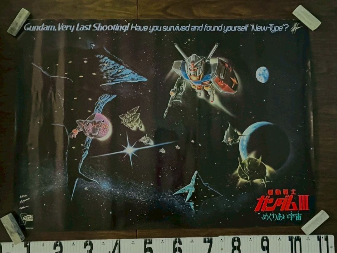 機動戦士ガンダム特大はポスター1枚