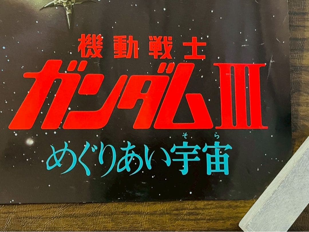 機動戦士ガンダム特大はポスター1枚