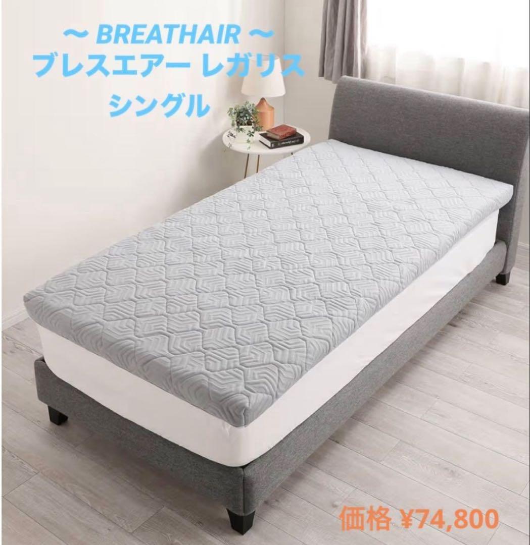 BREATHAIR ブレスエアー レガリス 敷き布団贅沢な厚みと寝心地 シングル