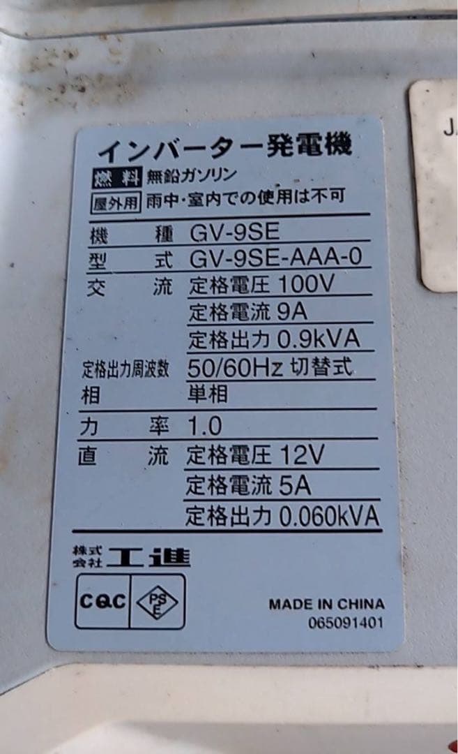 KOSHIN　インバーター発電機　GV-9SE　≪ジャンク品≫