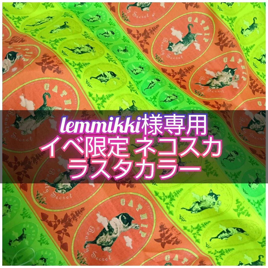 lemmikki イベ限定柄ネコスカ ラスタカラー