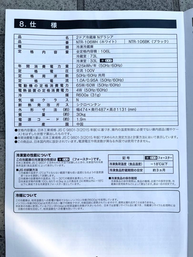ニトリ 2ドア冷蔵庫 N グラシア NTR-106WH 2022年製 106L