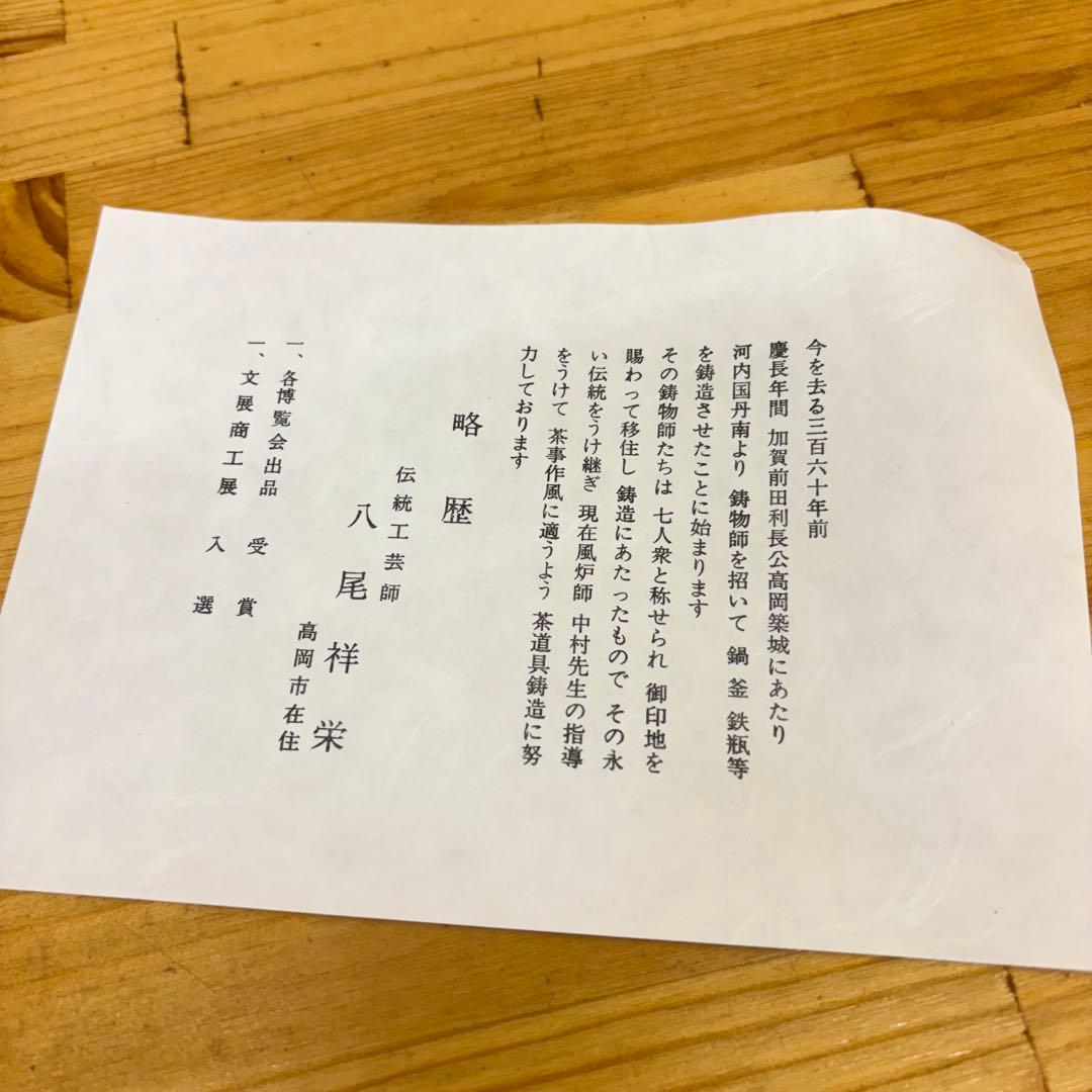 【未使用保管品】茶道具 唐銅 皆具 一式 八尾祥栄作