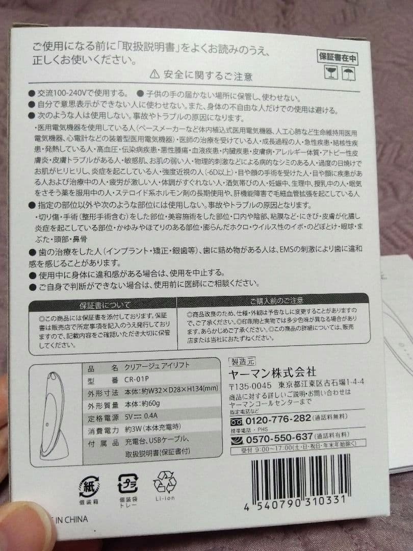 一度使用　ヤーマン　EMS美顔器　クリアージュアイリフトCR-01　CREAGE