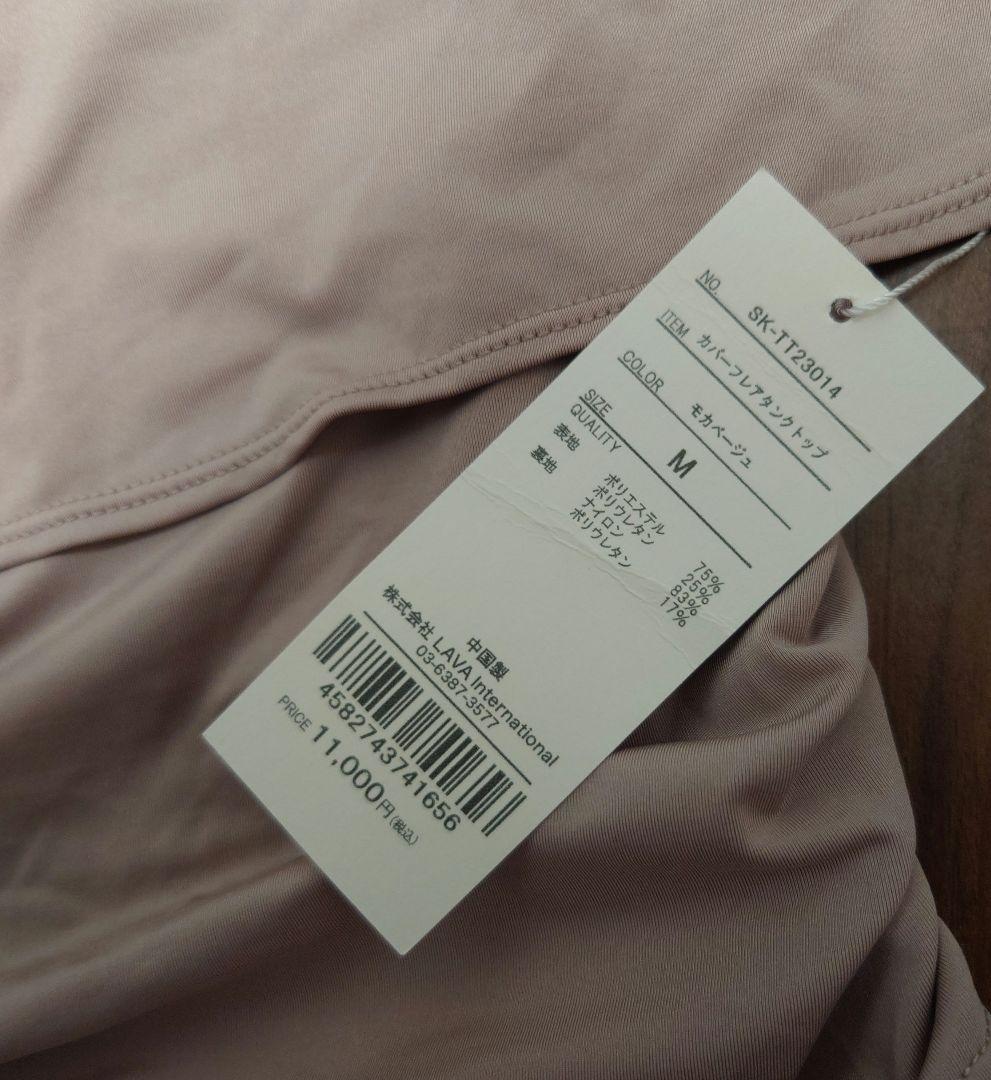 SUKURA スカーラ✨モカベージュ Mサイズ カバーフレアタンクトップ