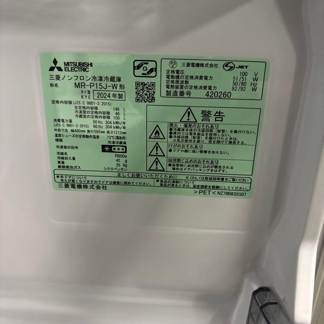 三菱　ノンフロン冷凍冷蔵庫　MR-P15J-W 2024年製