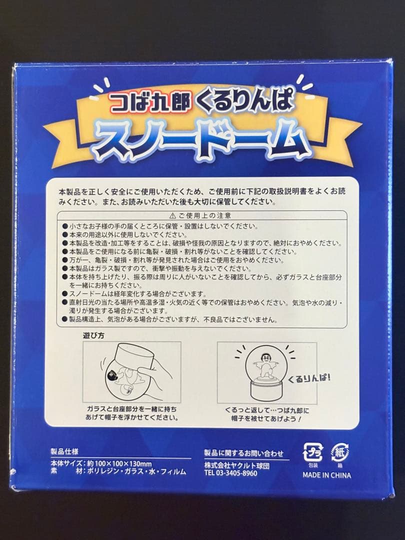 つば九郎2000試合出場達成記念スノードーム