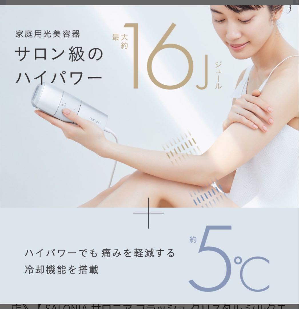 SALONIA フラッシュ クリスタル シルクエピ　脱毛器　極美品