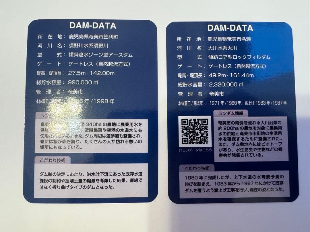 奄美大島　須野ダム　大川ダム　ダムカード2枚セット　鹿児島　離島