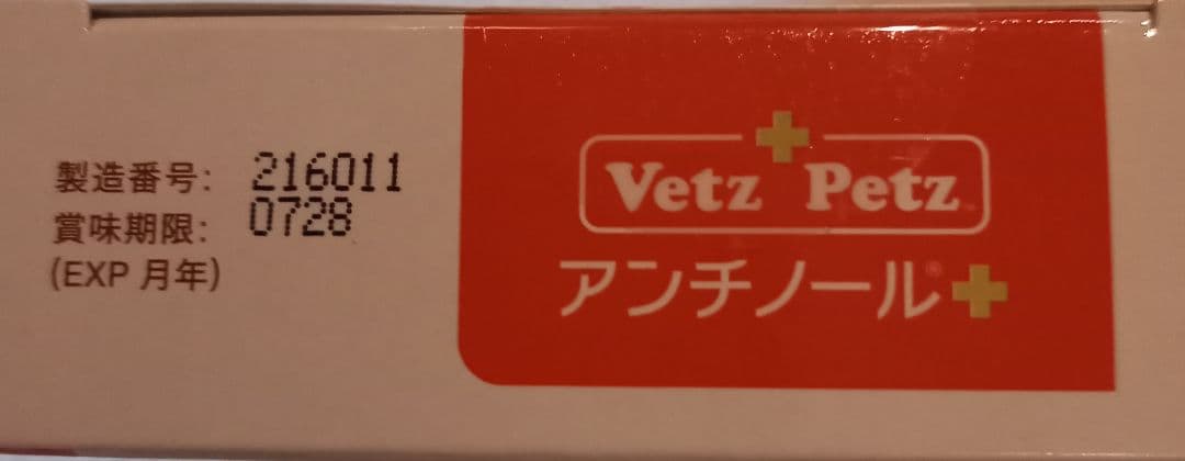 VetZ Petz アンチノールプラス 90粒