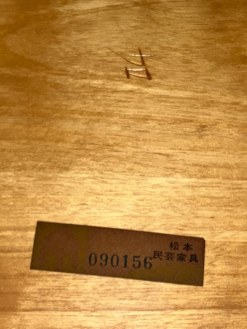 松本民芸家具 #72型リーチチェア 090156