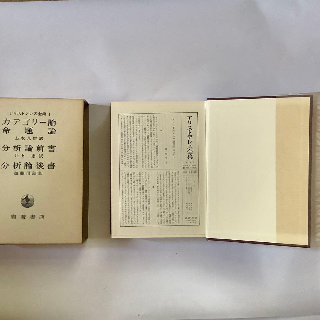 「アリストテレス全集」　全17巻　　岩波書店