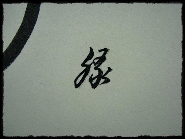 鵬雲斎 大宗匠 柳緑 裏千家 15代 玄室 色紙 肉筆 茶道具 u36