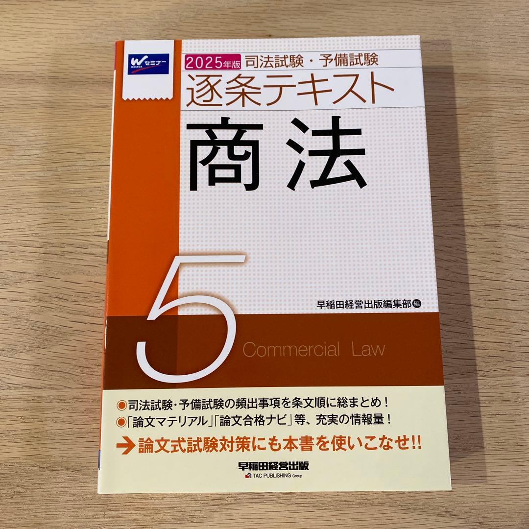 2025年版 司法試験・予備試験 逐条テキスト 2 民法　など7冊セット