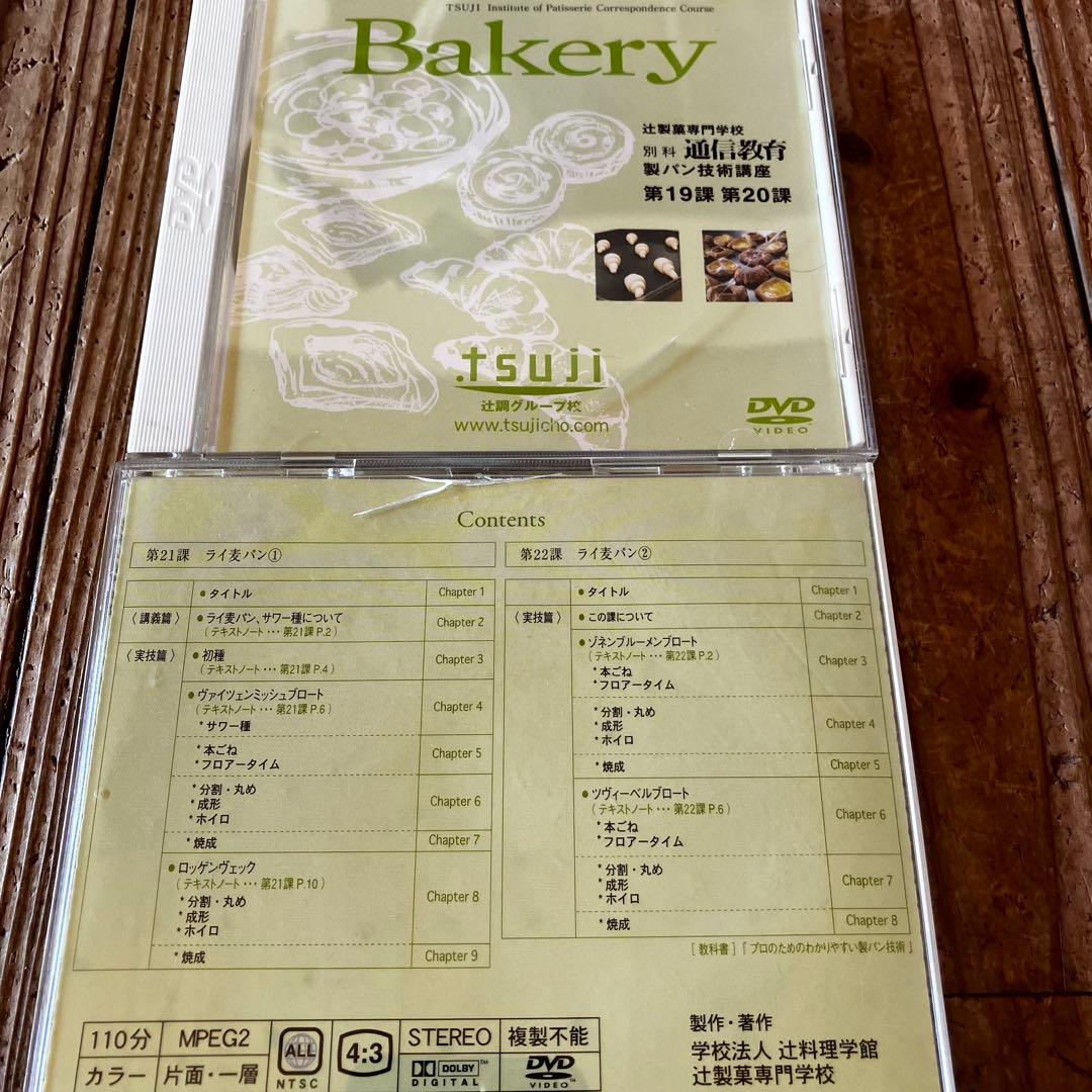 ★製パン技術講座 テキストDVDセット★辻製菓専門学校 通信教育