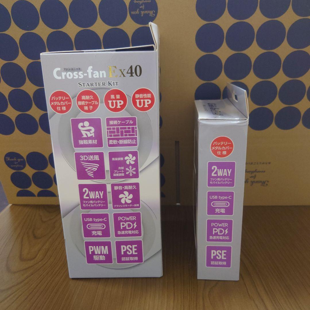 Cross-fan Ex40 スターターキット