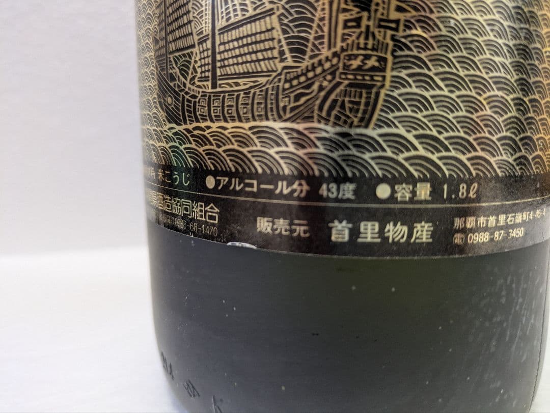 本場泡盛 海乃邦 43度 古酒 ビンテージ
