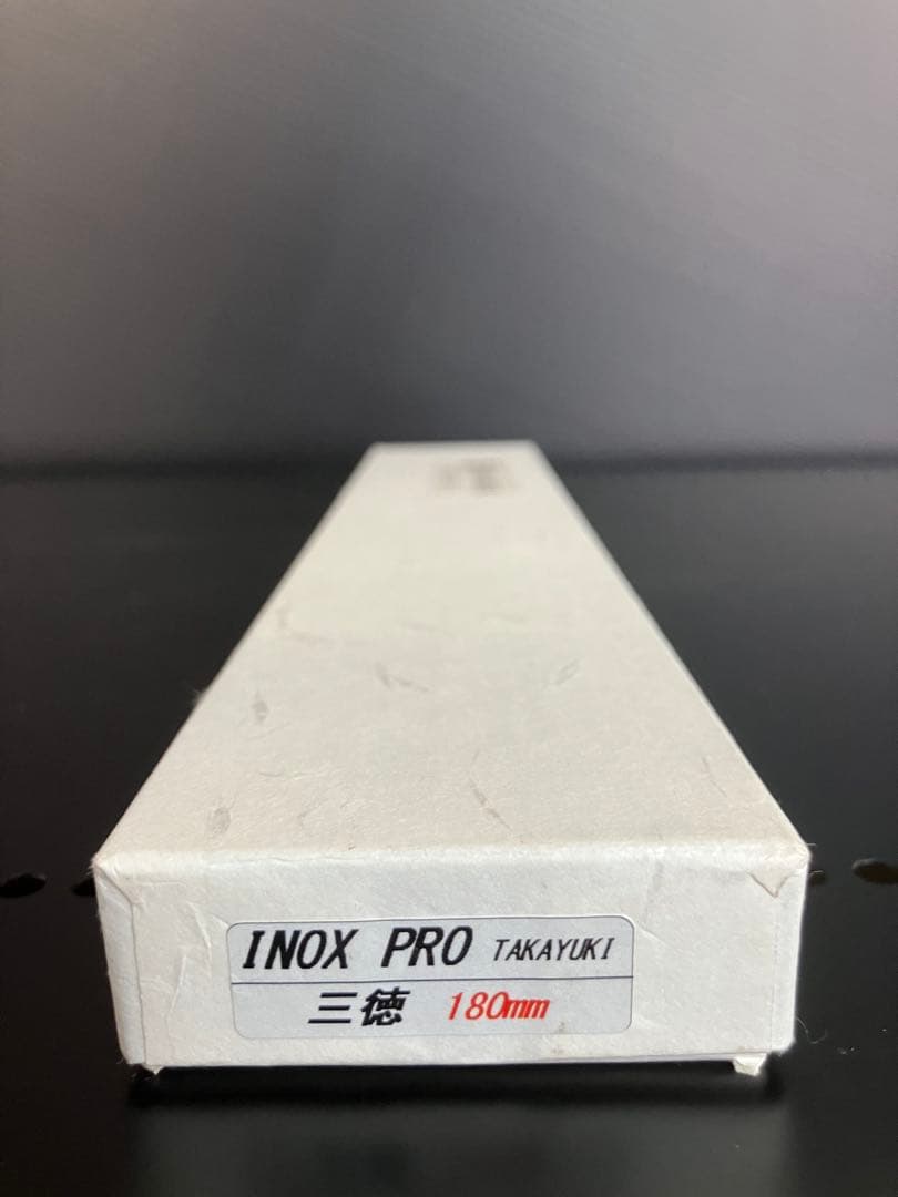 堺孝行　イノックス　プロ　三徳包丁 180mm 日本製