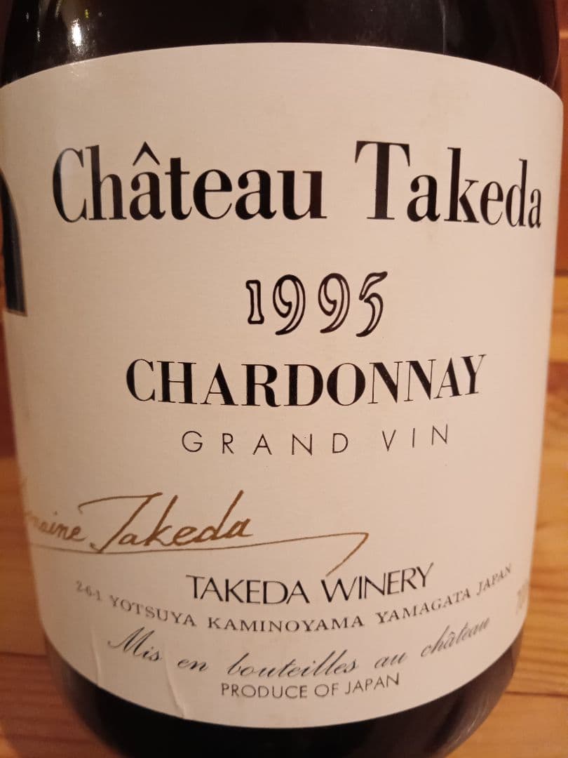 断*男様 タケダワイナリー　シャトータケダ　２本セット　日本ワイン