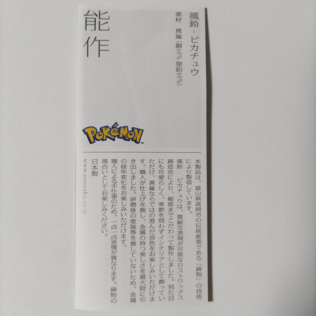能作　ピカチュウ風鈴
