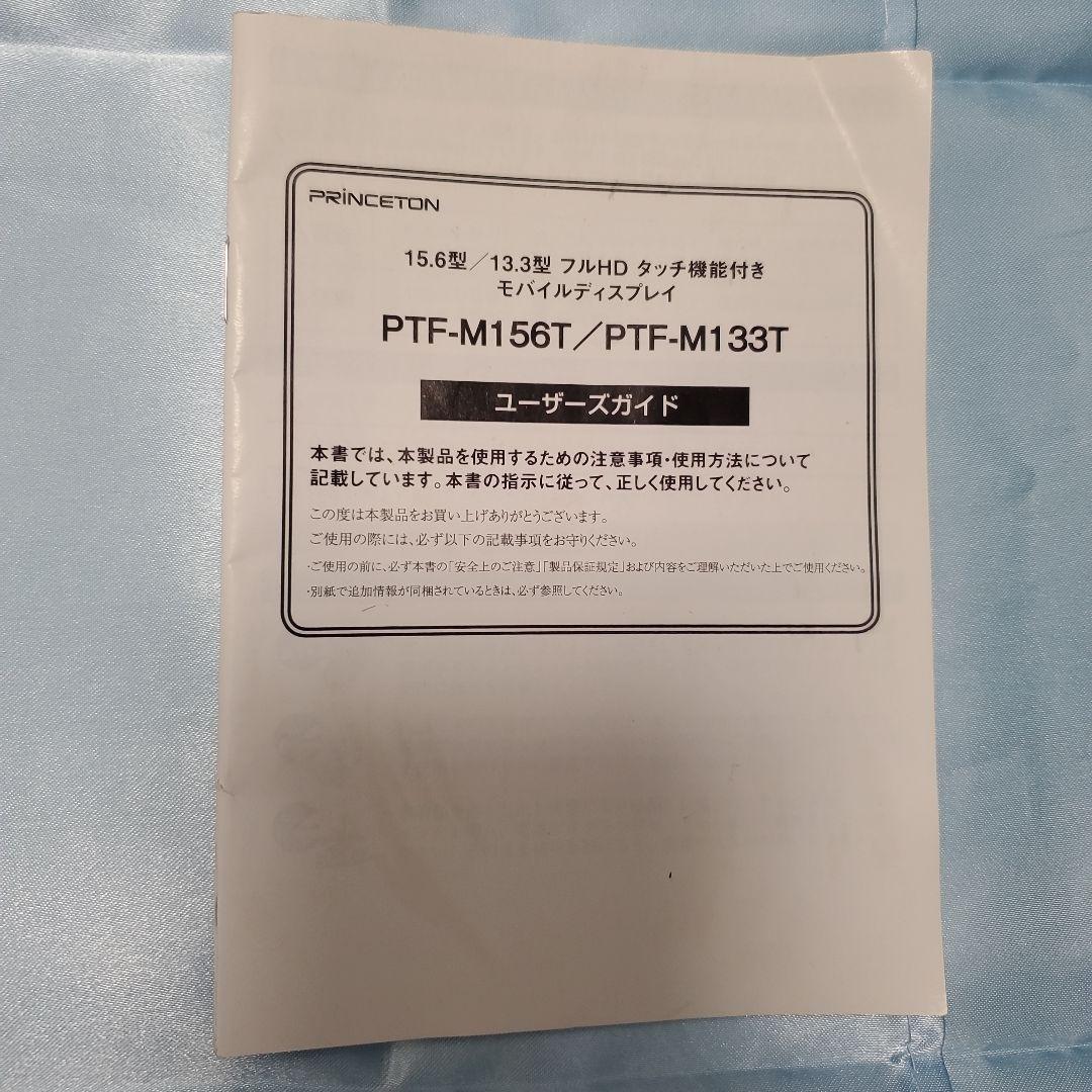 PRINCETON 15.6インチ モバイルモニター PTF-M156T