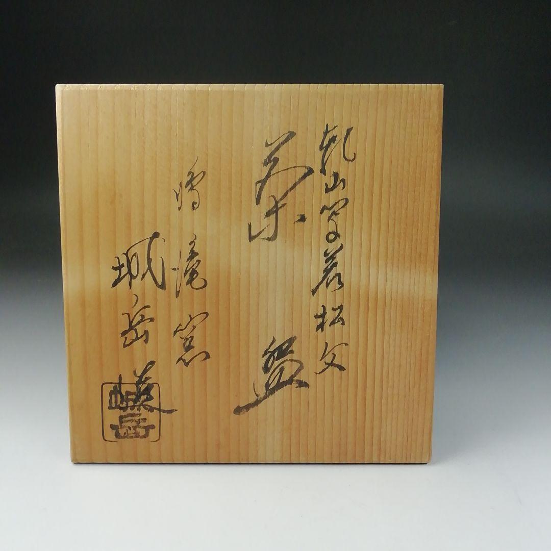 Ｔ６５５　茶碗　『乾山写　若松文』『鳴滝窯　橋本城岳 造』　共箱　抹茶碗　茶道具