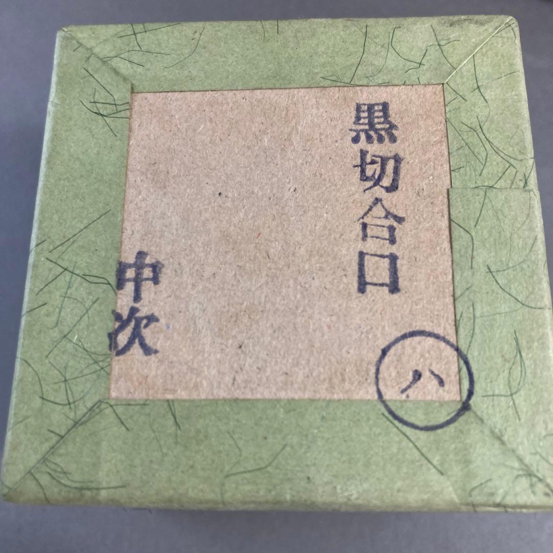 茶道具　独楽塗　棗　黒切合口　中次　S109N