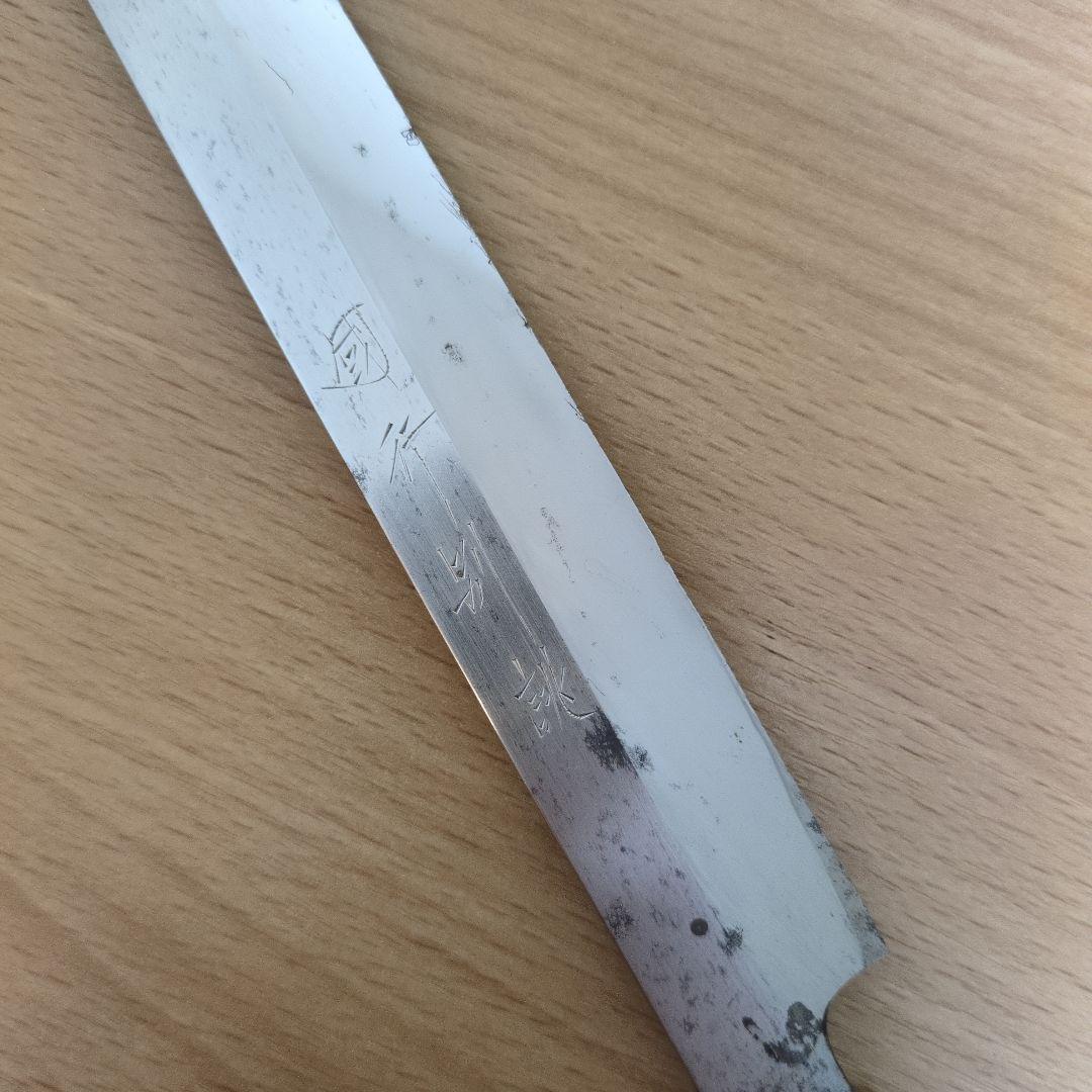 先丸　本焼　尺　国行別誂