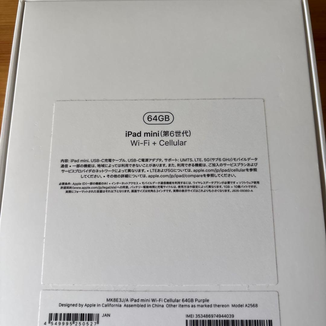 iPad mini (第6世代) 64GB パープル（セルラーモデル）