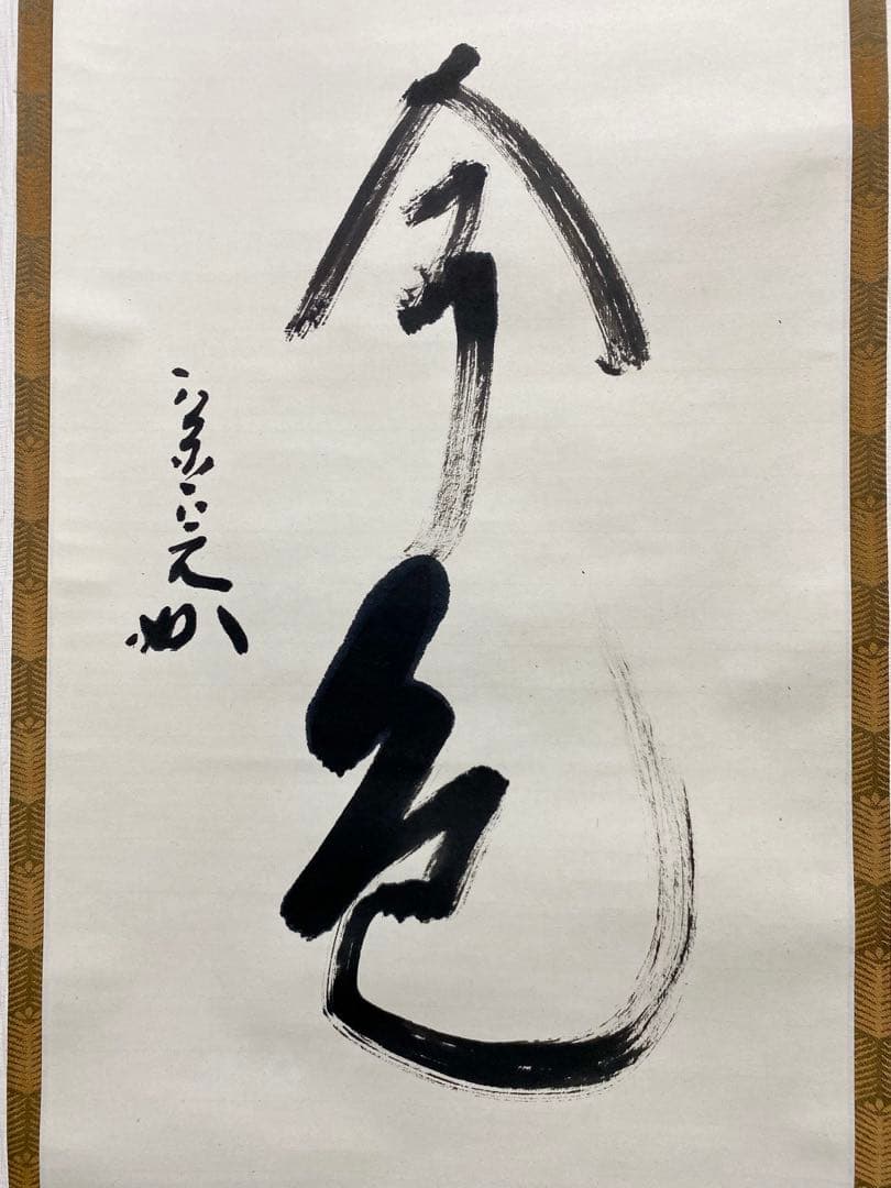 掛軸 茶掛 表千家 堀内宗完 兼中意宗匠筆【松無古今色】自筆一行 宗完 茶掛軸