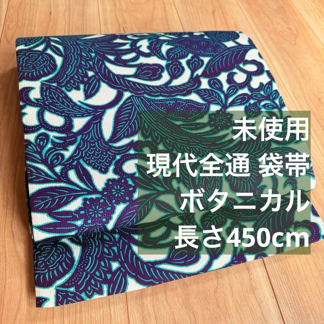 未使用　正絹　現代　全通 袋帯　着物　450しゃれ袋　青　唐草　ボタニカル　緑