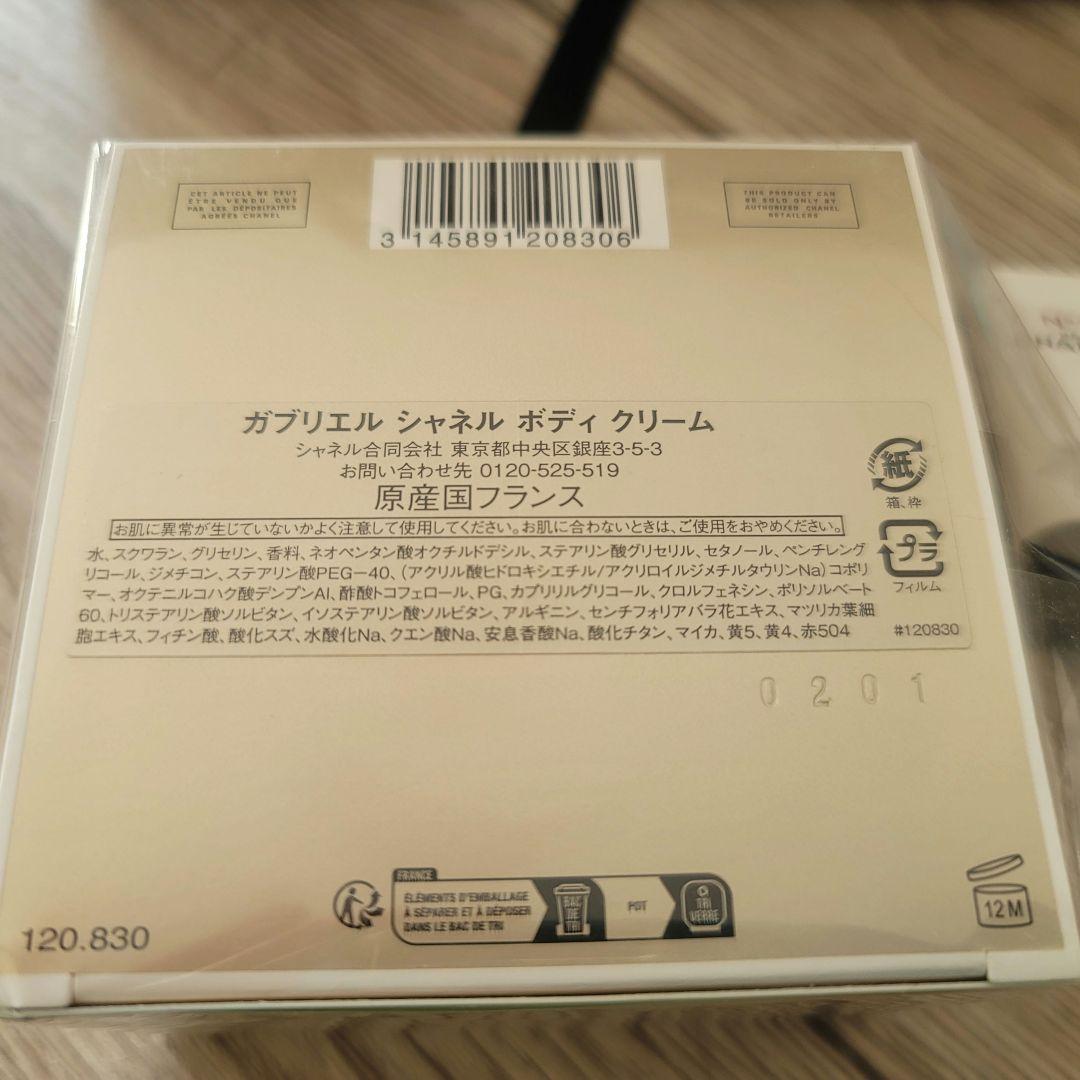 【エム様】【新品未使用】ガブリエルシャネルボディクリーム 150g