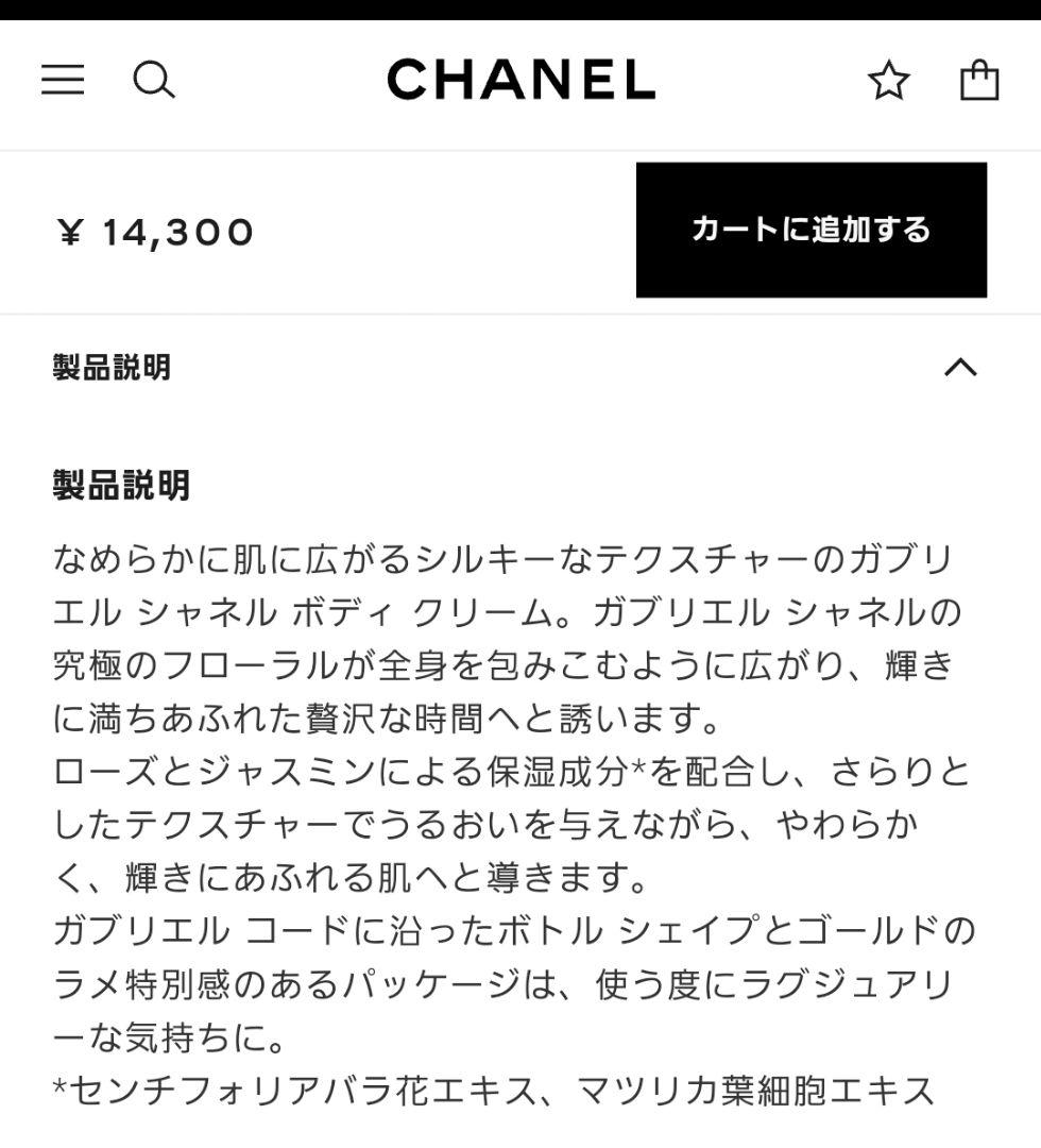 【エム様】【新品未使用】ガブリエルシャネルボディクリーム 150g