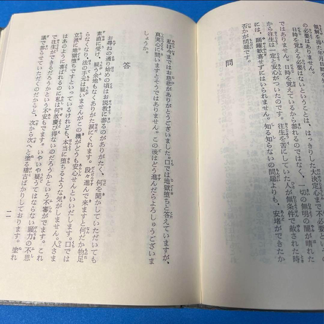 信仰に悩める人々へ　大沼法龍　浄土真宗