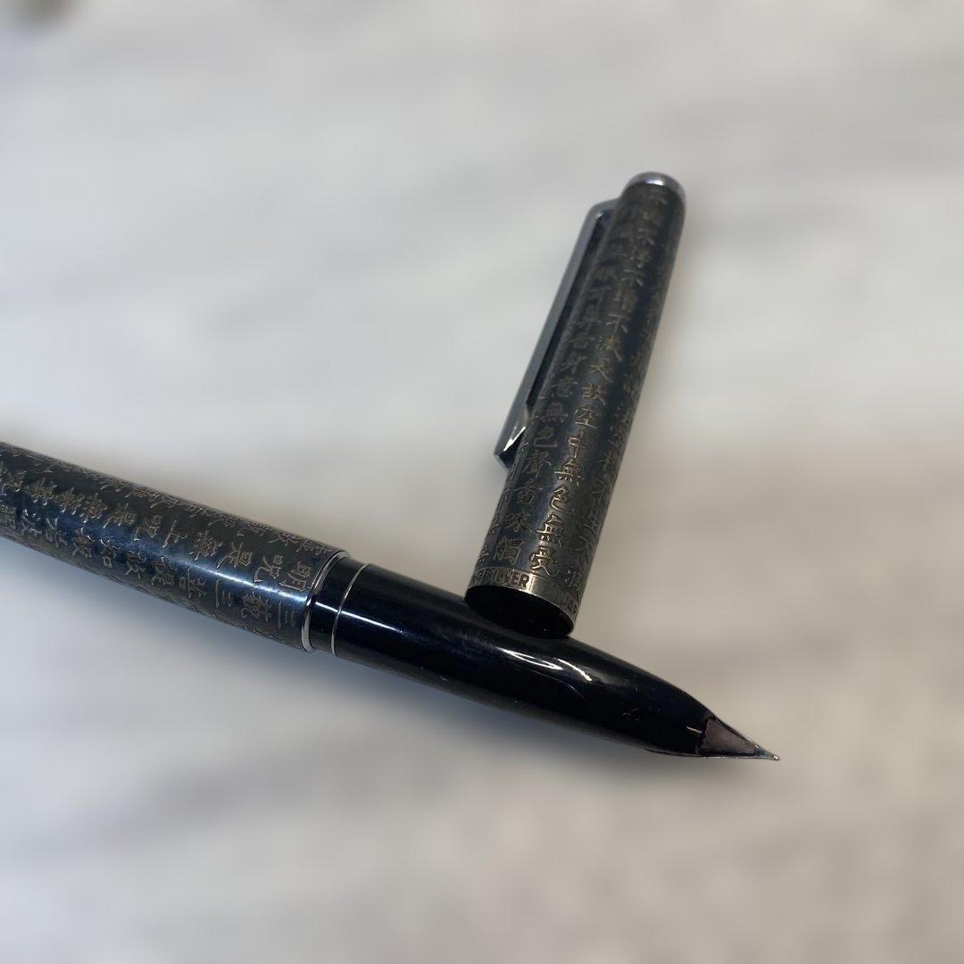 年代物　貴重 ヴィンテージ　PILOTパイロット　般若心経　万年筆 18K WG