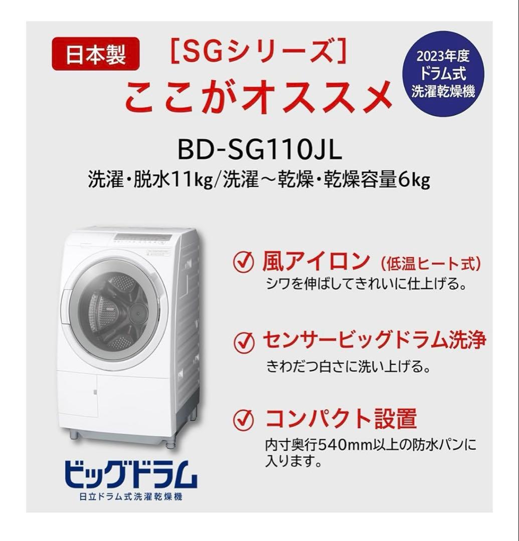 HITACHI 日立 ビッグドラム　ドラム式洗濯乾燥機BD-SG110JL