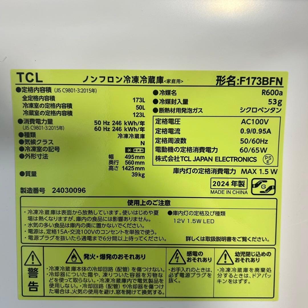 TCL 冷蔵庫 F173BFN 173L 2024年製 家電 J078