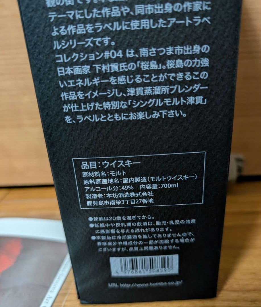 シングルモルト津貫 ArtCollection #04 アートコレクション