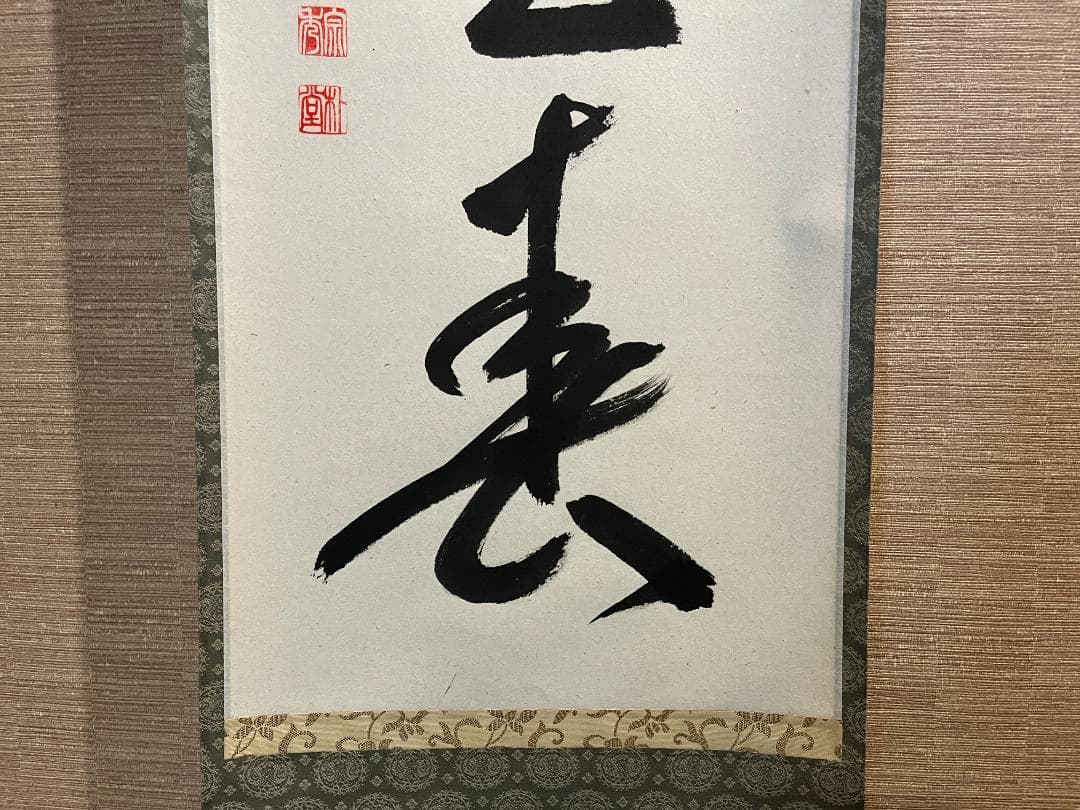 佐藤朴堂　茶掛軸　花開萬国春　茶道具